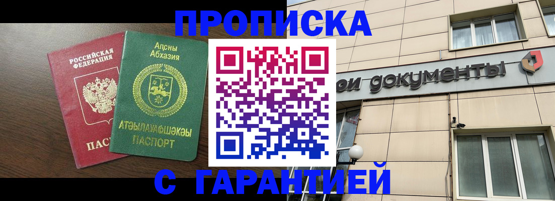 прописка в Амурской области